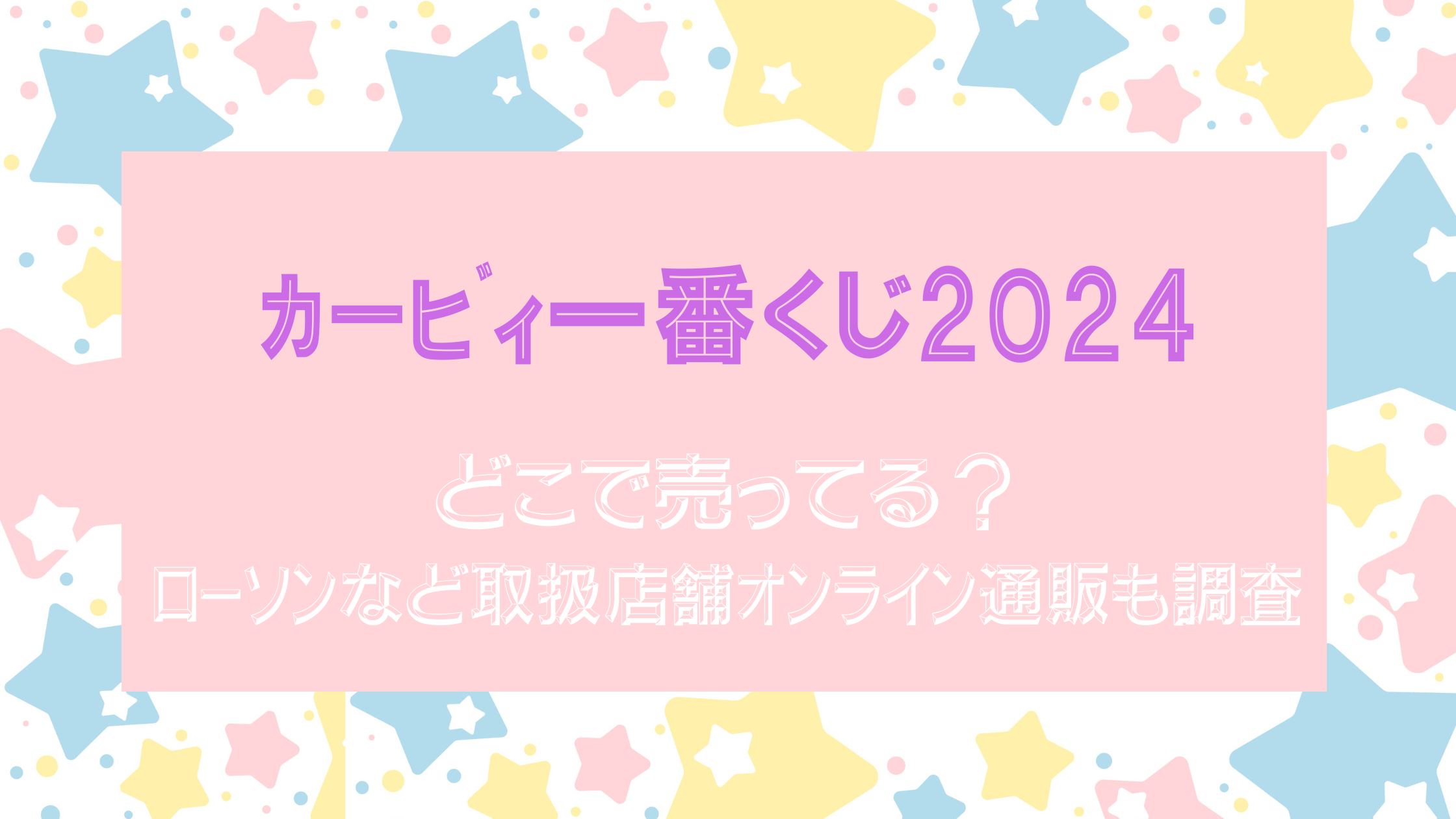 ｶｰﾋﾞｨ一番くじ2024どこで売ってる？ﾛｰｿﾝなど取扱店舗,ｵﾝﾗｲﾝ通販も調査 ...